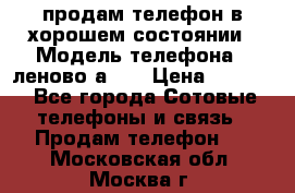 продам телефон в хорошем состоянии › Модель телефона ­ леново а319 › Цена ­ 4 200 - Все города Сотовые телефоны и связь » Продам телефон   . Московская обл.,Москва г.